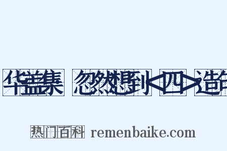 华盖集·忽然想到＜四＞造句是什么意思的图片